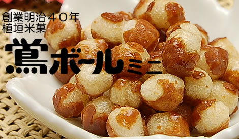 鴬ボール(うぐいすボール)植垣米菓