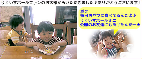 鴬ボール(うぐいすボール)ファン♪